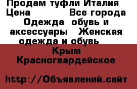 Продам туфли Италия › Цена ­ 1 000 - Все города Одежда, обувь и аксессуары » Женская одежда и обувь   . Крым,Красногвардейское